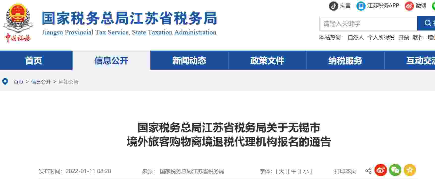 江苏省税务局关于无锡市 境外旅客购物离境退税代理机构报名的通告