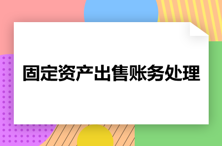 一文收藏固定资产出售账务处理