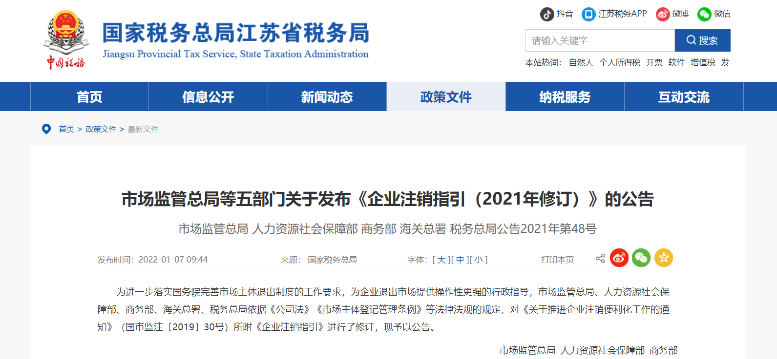 市场监管总局等五部门关于发布《企业注销指引》的公告