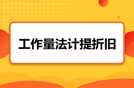 工作量法计提折旧！不看损失一个亿！