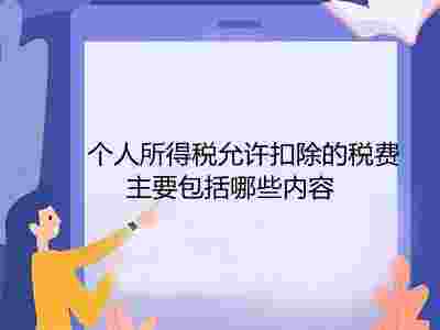 个人所得税允许扣除的税费主要包括哪些内容？