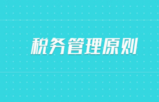 什么是税收征管原则，其目标包括了哪些方面？