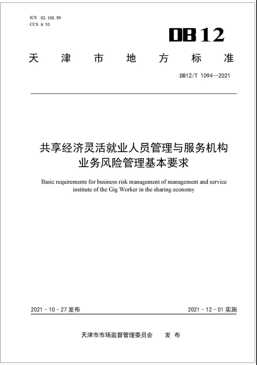 天津市又发布一项灵活用工行业标准
