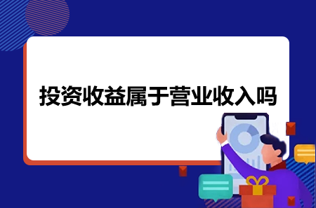 投资收益属于营业收入吗？一文看懂！