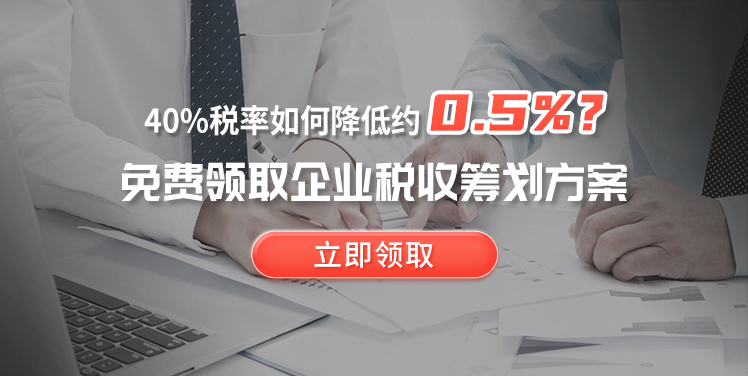 收益性广告如何节税?点击注册咨询