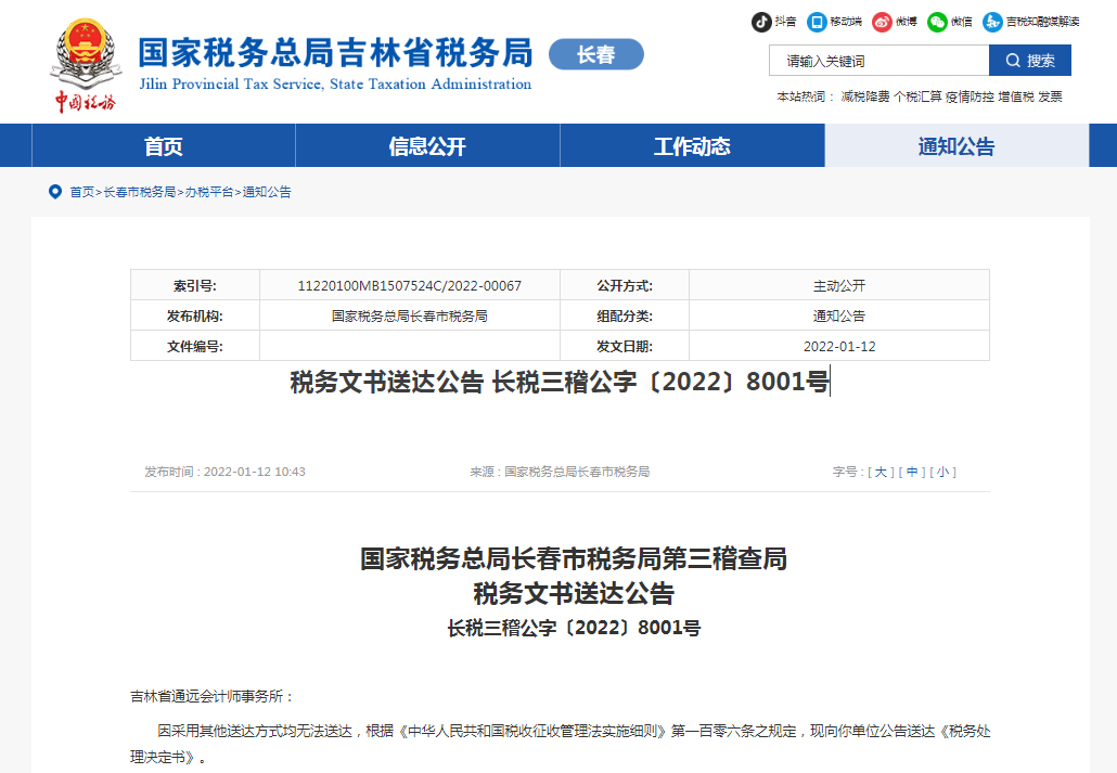 吉林某会计事务所因虚开发票被要求补缴个税和滞纳金