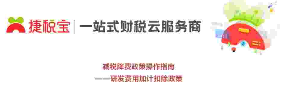 减税降费政策之研发费用加计扣除政策及相关问题汇总