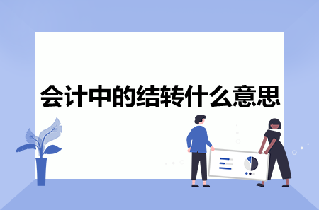 会计中的结转是什么意思？看这篇就够了！