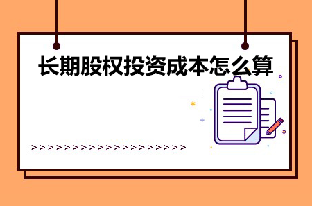 一文明白长期股权投资成本怎么算