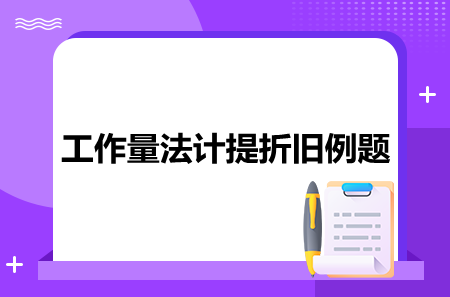 工作量法计提折旧例题