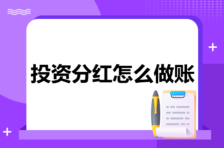 捷税宝告诉你投资分红怎么做账