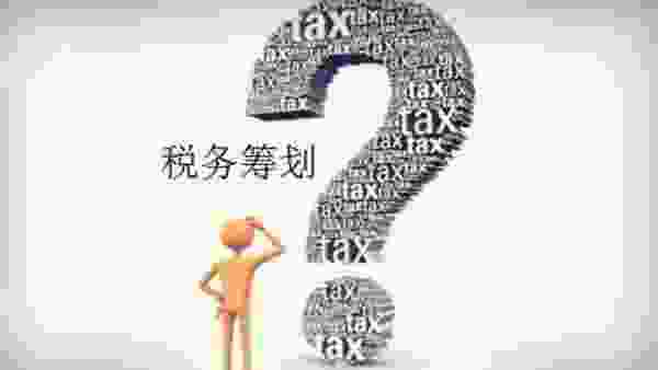 企业税收筹划方式指的哪些？
