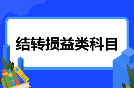 结转损益类科目相关知识！必看！