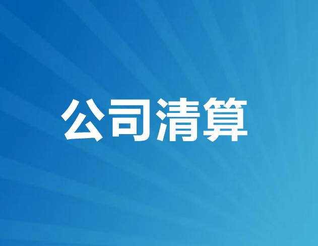 个人独资企业清算报告怎么写，清算程序如何？