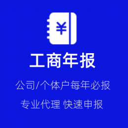 工商年报怎么做？逾期未报后果如何？