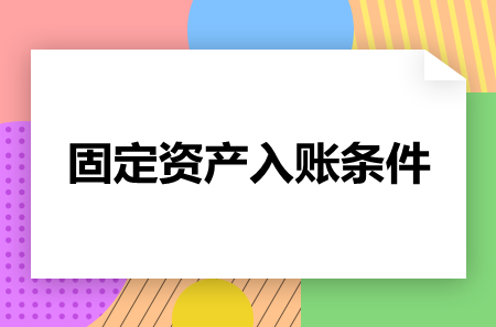 一文告诉你固定资产如何入账