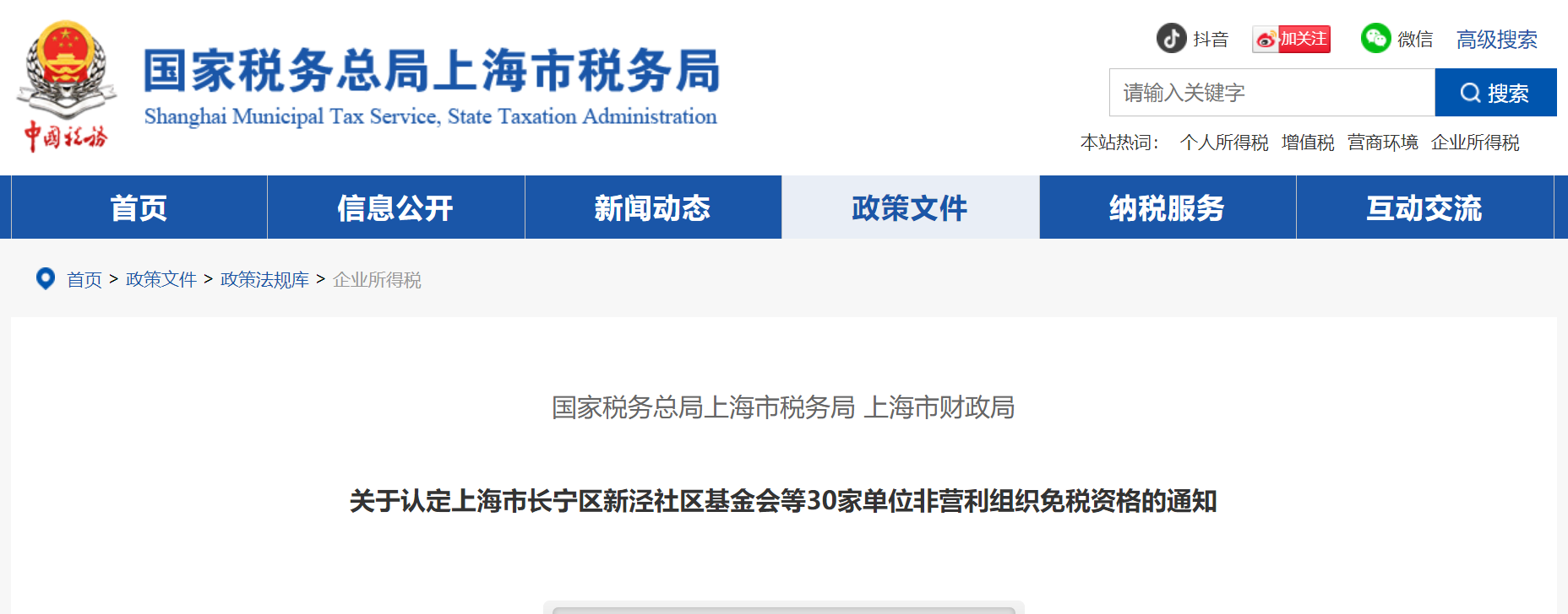 认定上海市长宁区新泾社区基金会等30家单位非营利组织免税资格