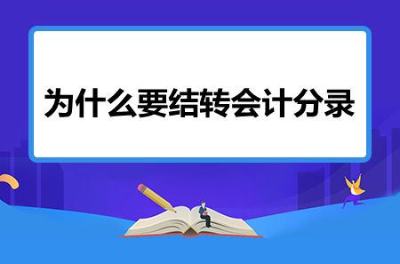 一文告诉你为什么要结转会计分录