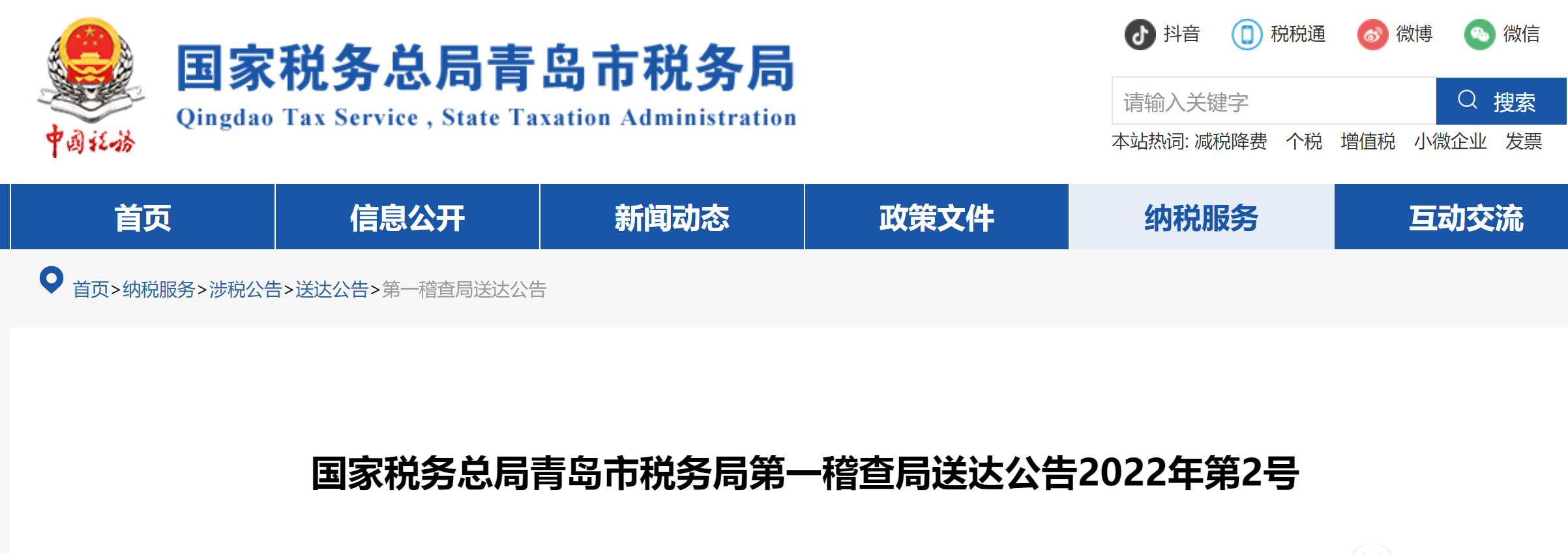 青岛税务局就某平台未代扣代缴个税问题进行处罚 罚金至239万