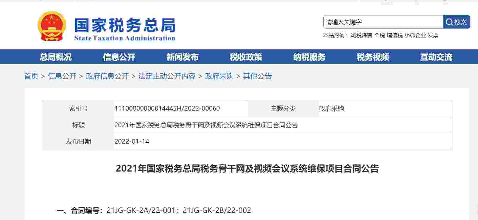 2021年国家税务总局税务骨干网及视频会议系统维保项目合同公告
